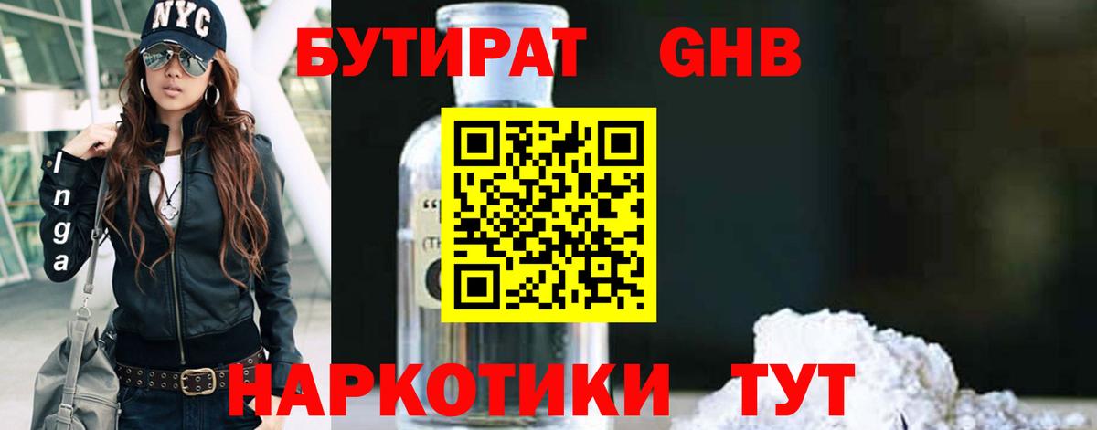 БУТИРАТ 1.4BDO Камышлов