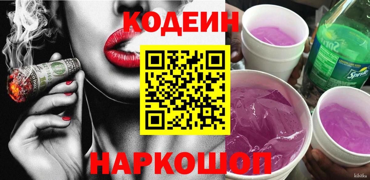 Codein напиток Lean (лин) Камышлов